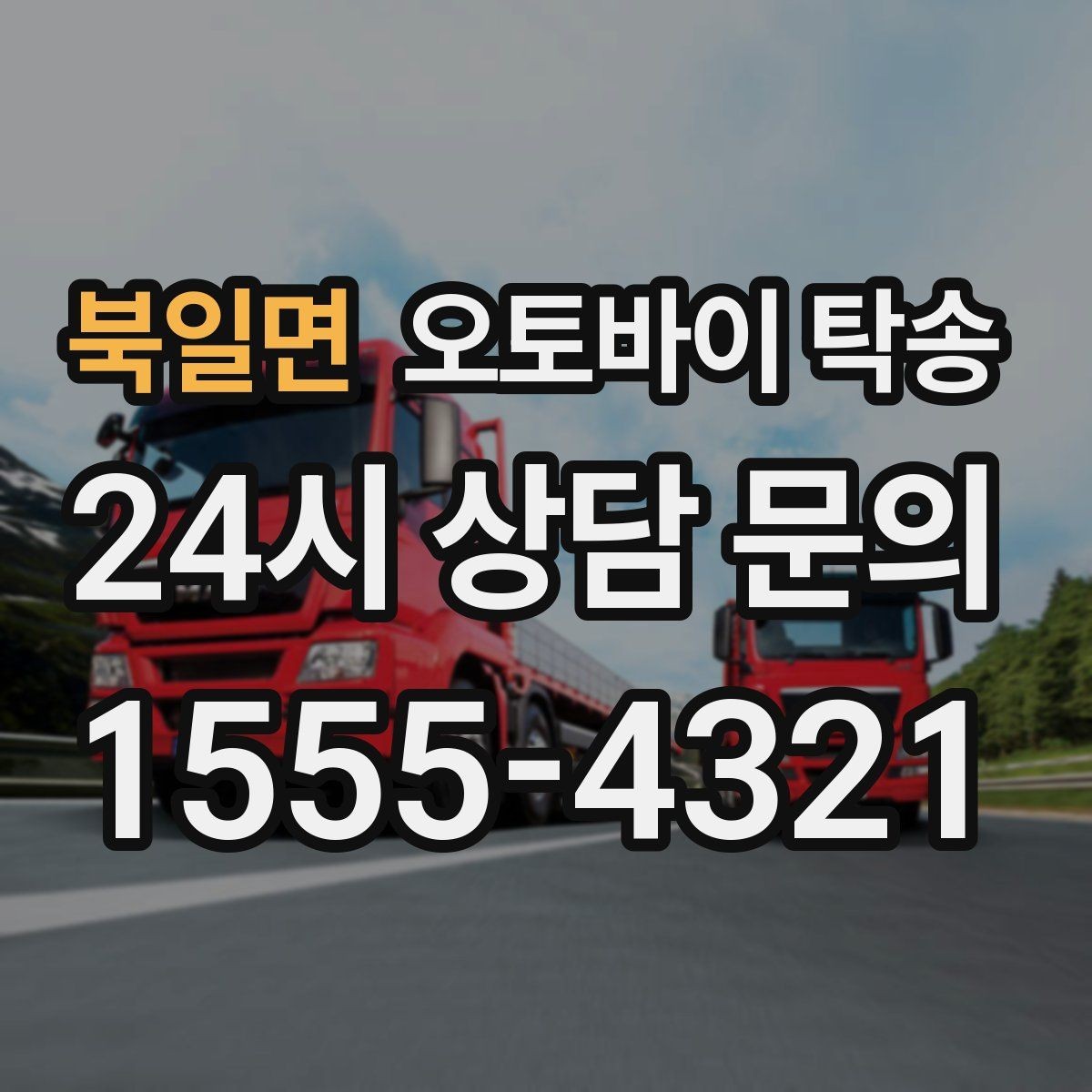 북일면 오토바이 탁송 눈 오는 날 안전하게 오토바이 이동
