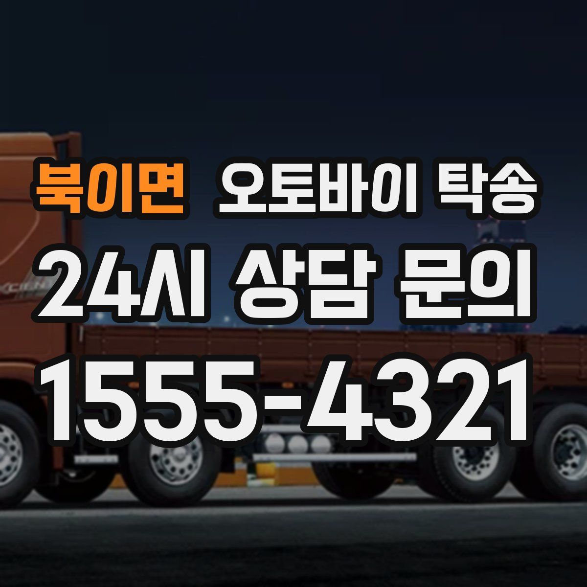 북이면 오토바이 탁송