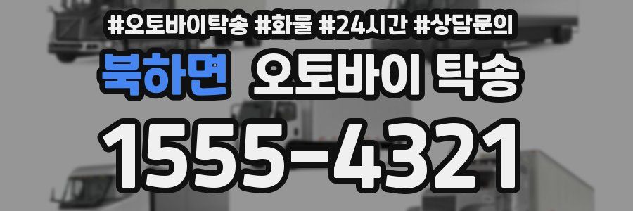 북하면 오토바이 탁송