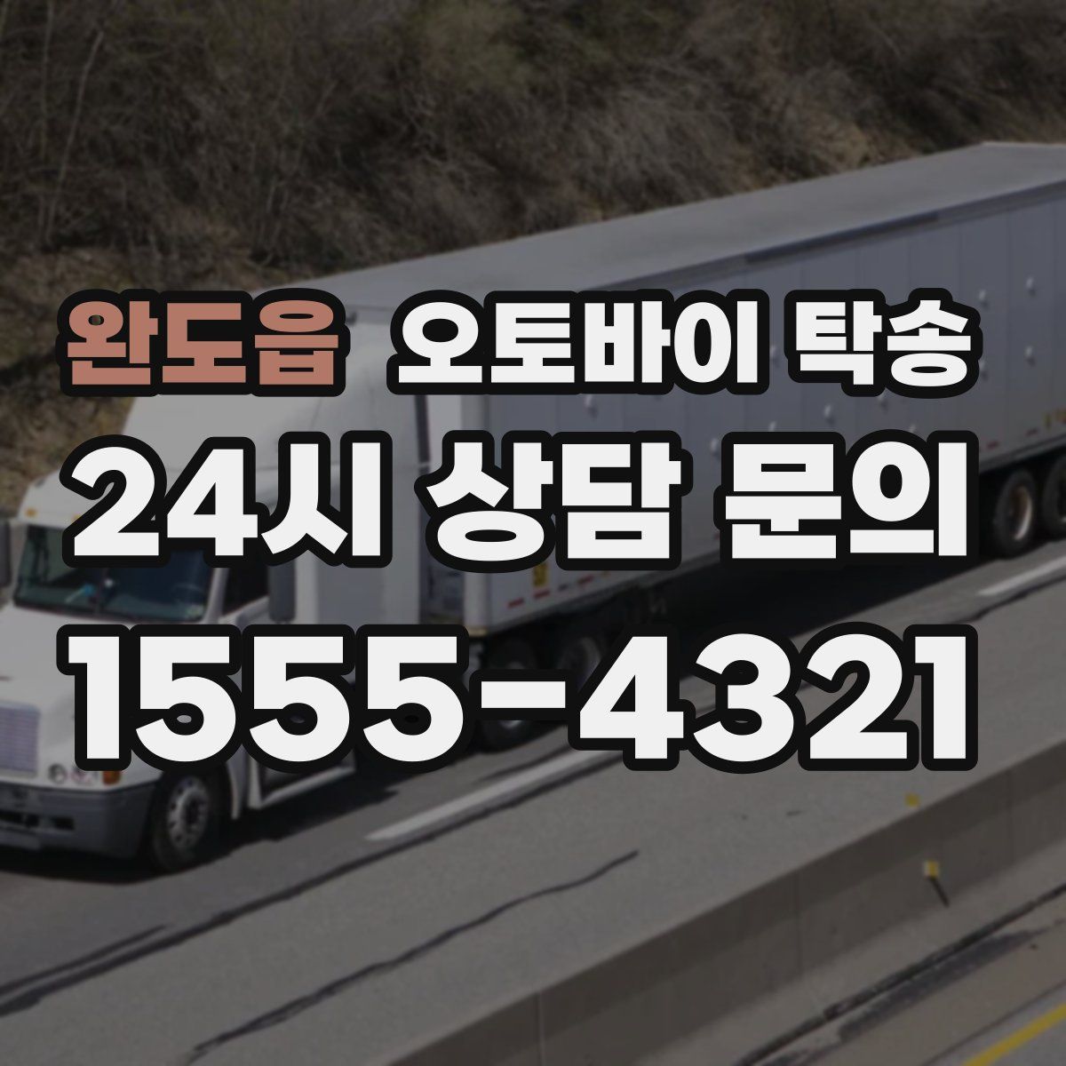 완도읍 오토바이 탁송