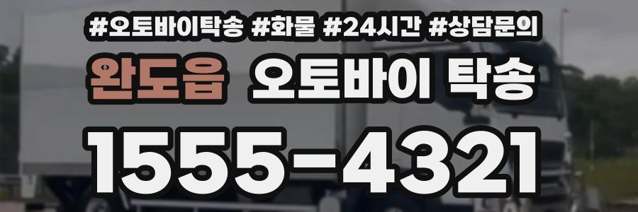 완도읍 오토바이 탁송