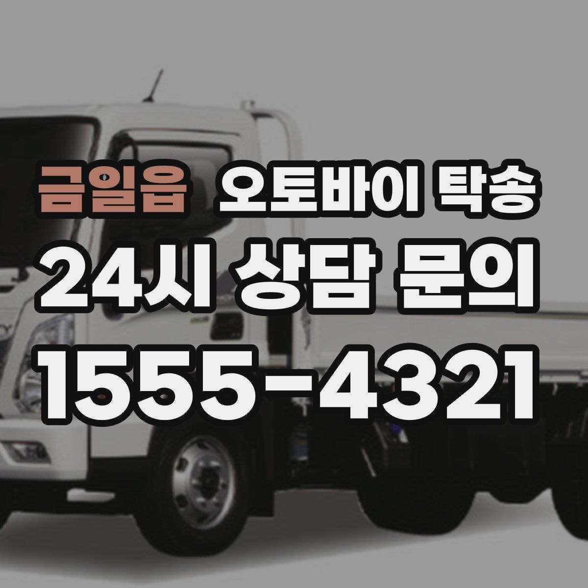 금일읍 오토바이 탁송