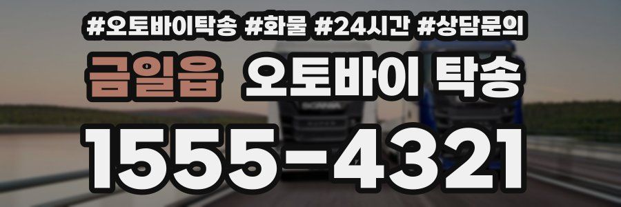 금일읍 오토바이 탁송