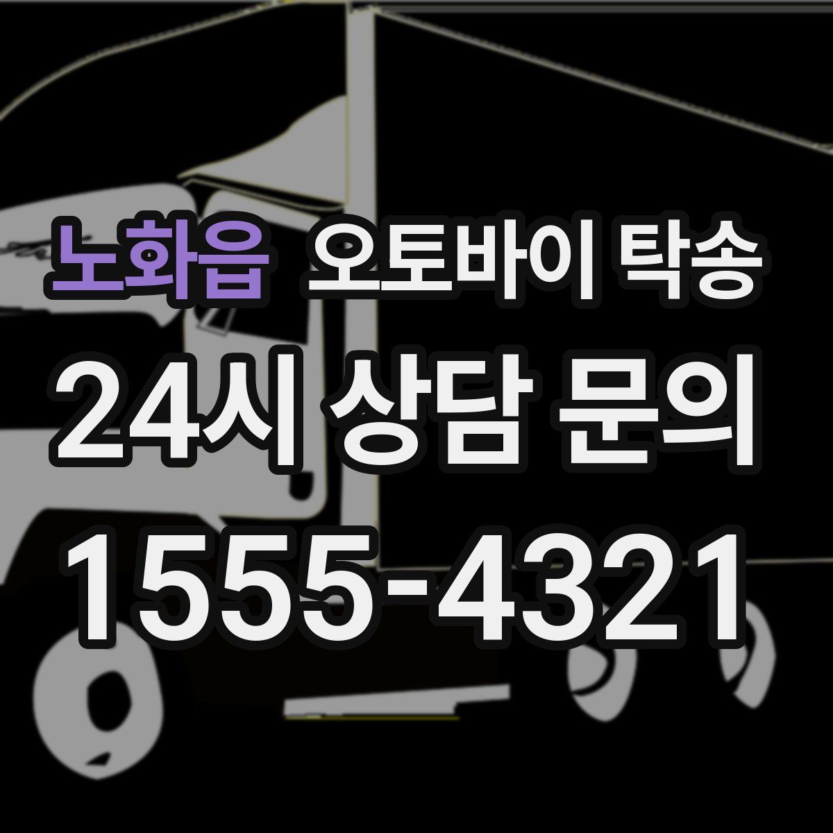 노화읍 오토바이 탁송