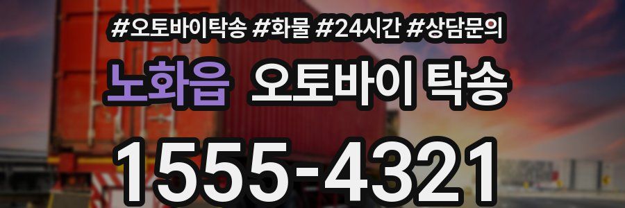 노화읍 오토바이 탁송