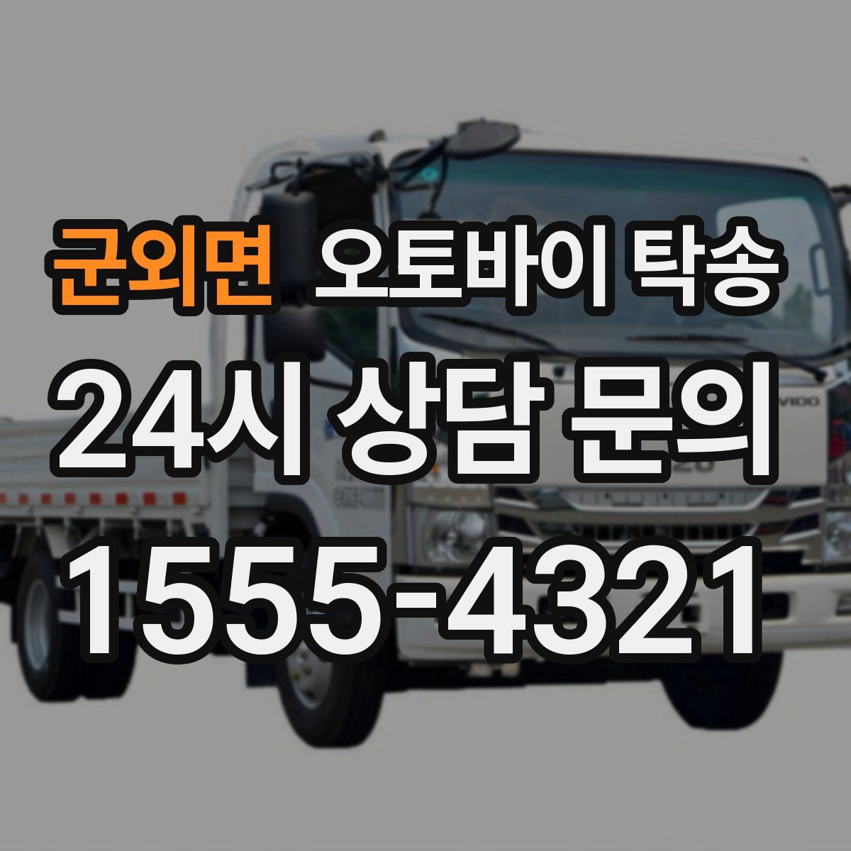 군외면 오토바이 탁송