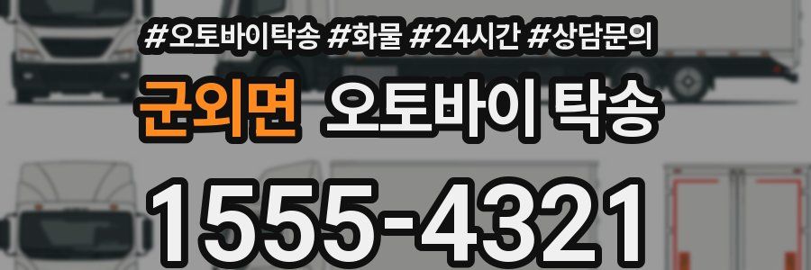 군외면 오토바이 탁송