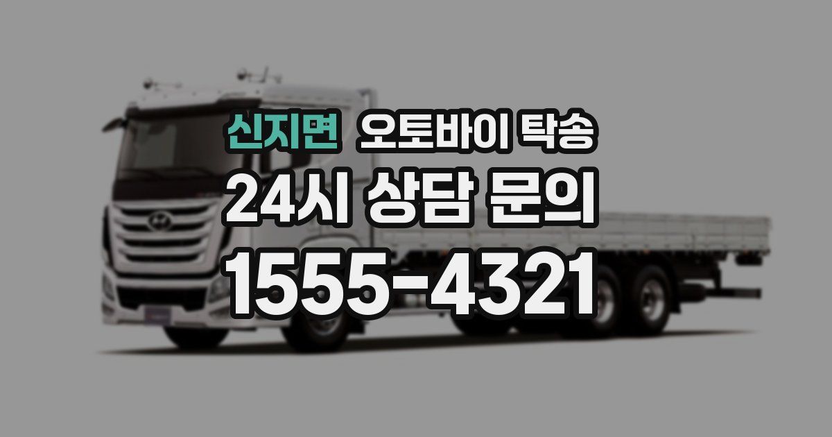 신지면 오토바이 탁송