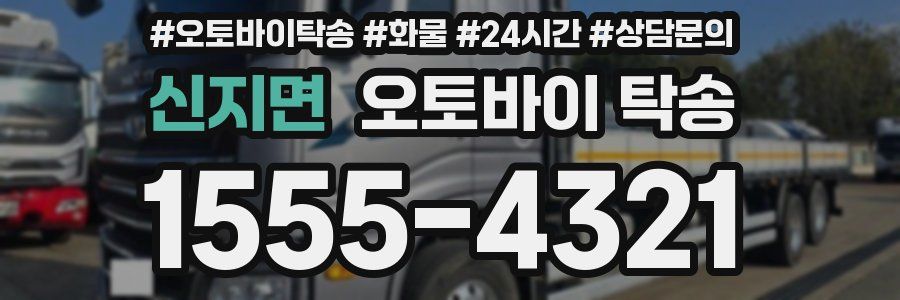 신지면 오토바이 탁송