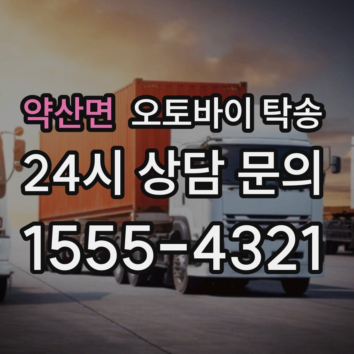 약산면 오토바이 탁송 외근 현장으로 오토바이 보내기