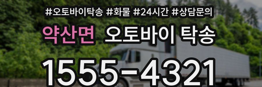 약산면 오토바이 탁송