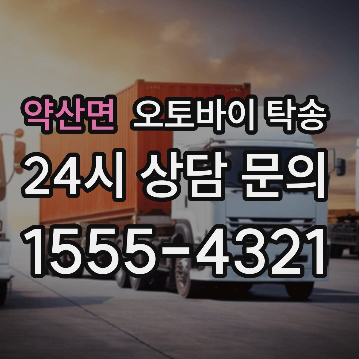 약산면 오토바이 탁송