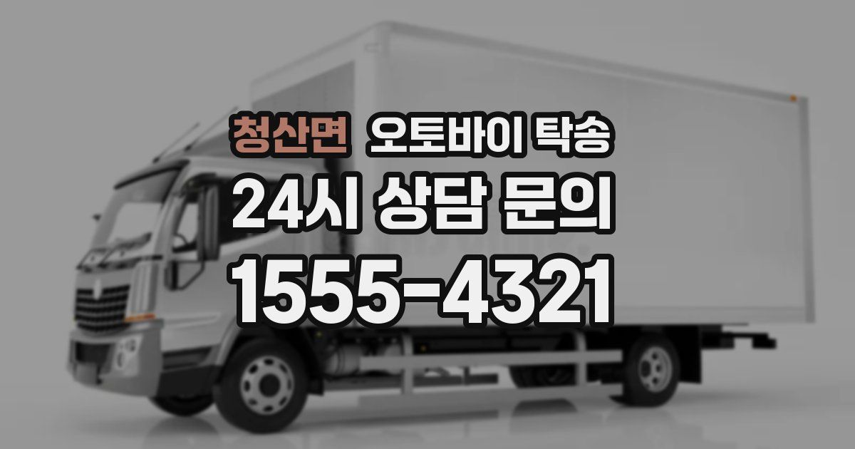 청산면 오토바이 탁송