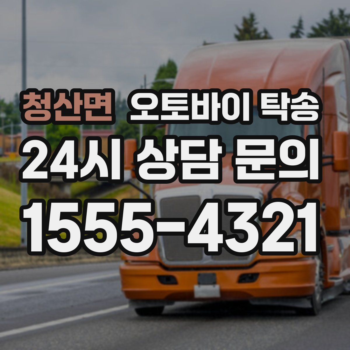 청산면 오토바이 탁송