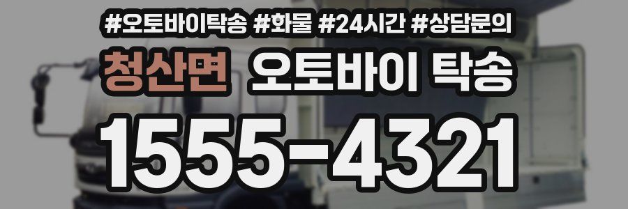 청산면 오토바이 탁송