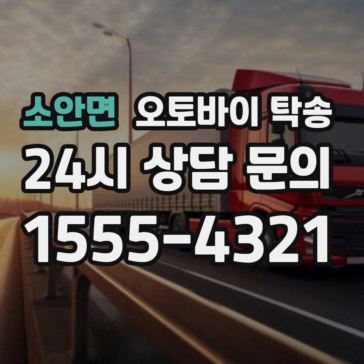 소안면 오토바이 탁송