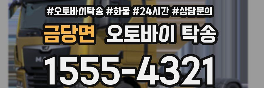 금당면 오토바이 탁송