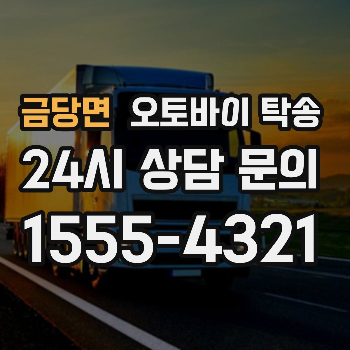 금당면 오토바이 탁송