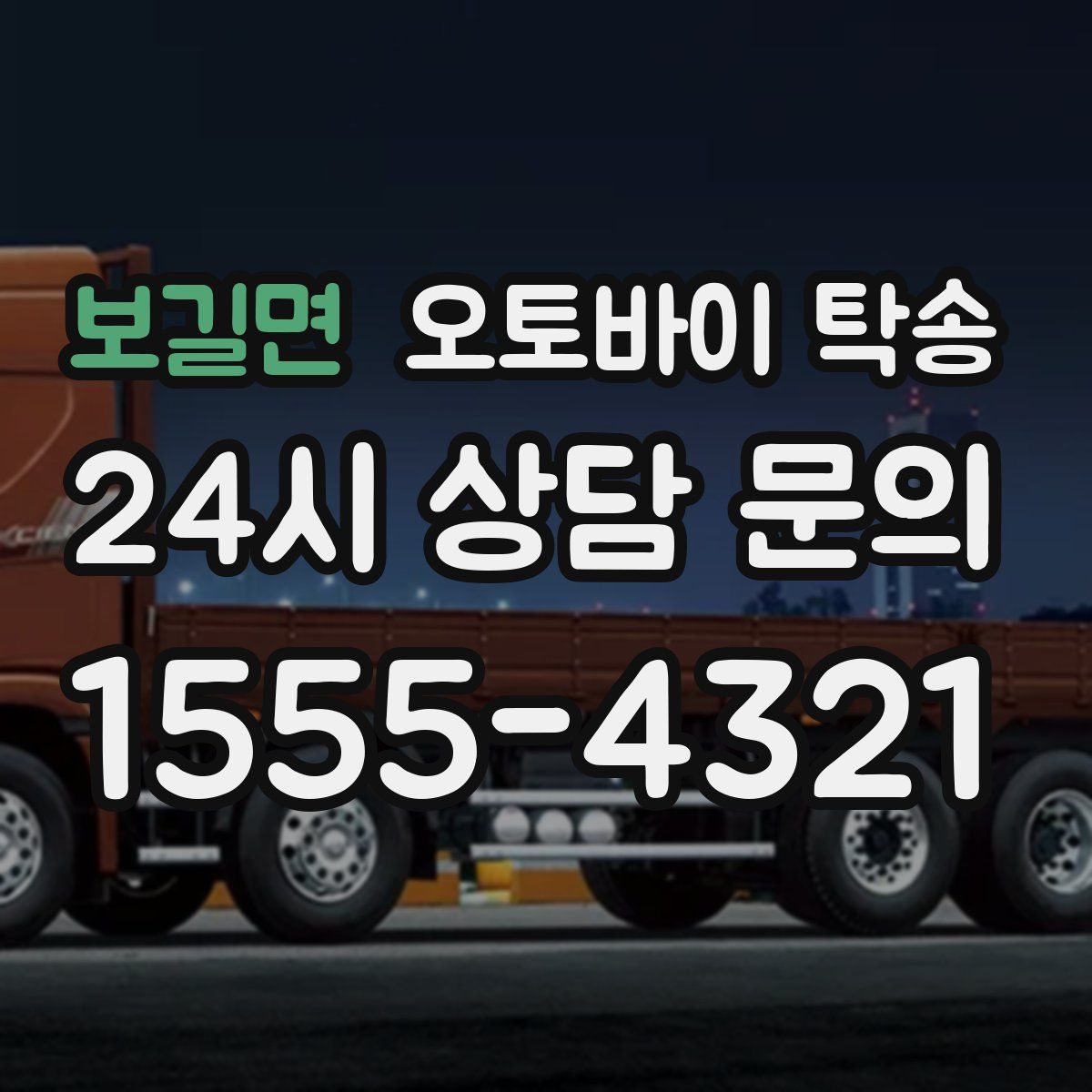 보길면 오토바이 탁송