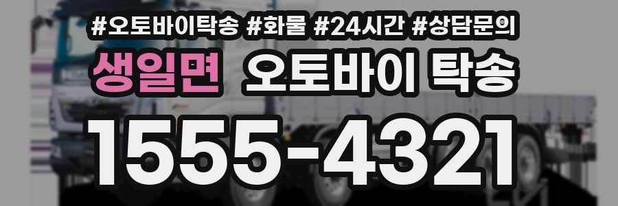 생일면 오토바이 탁송