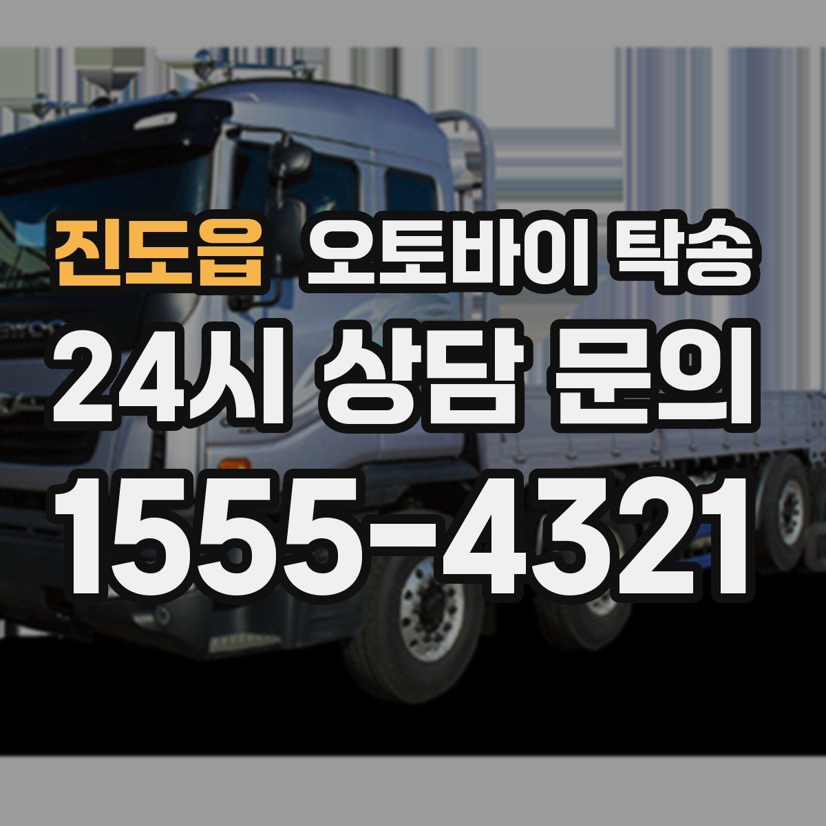 진도읍 오토바이 탁송