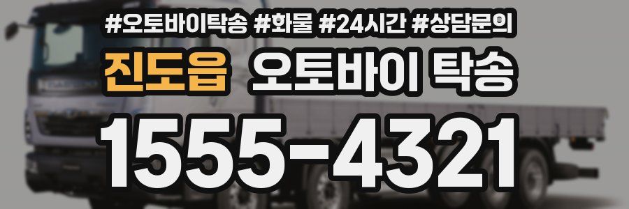 진도읍 오토바이 탁송