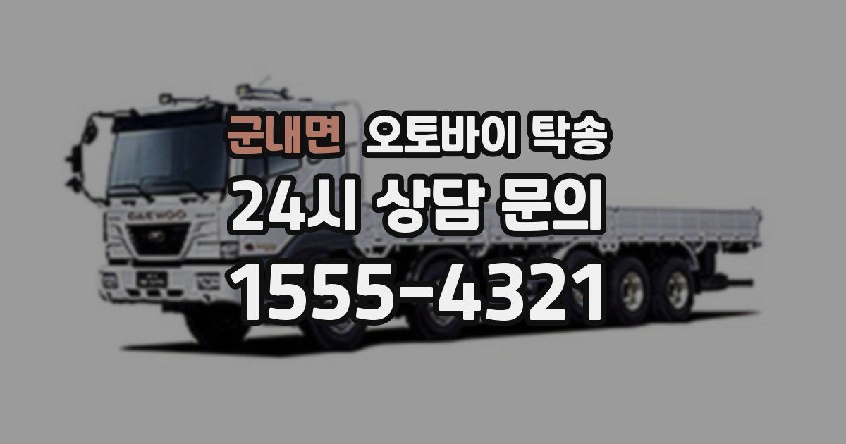 군내면 오토바이 탁송