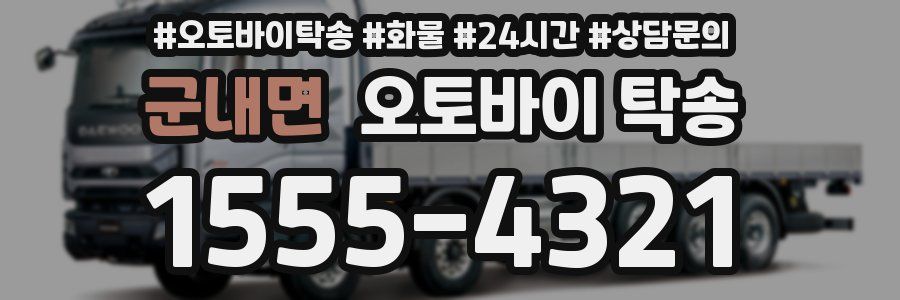 군내면 오토바이 탁송