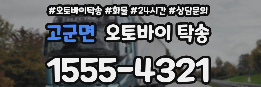 고군면 오토바이 탁송