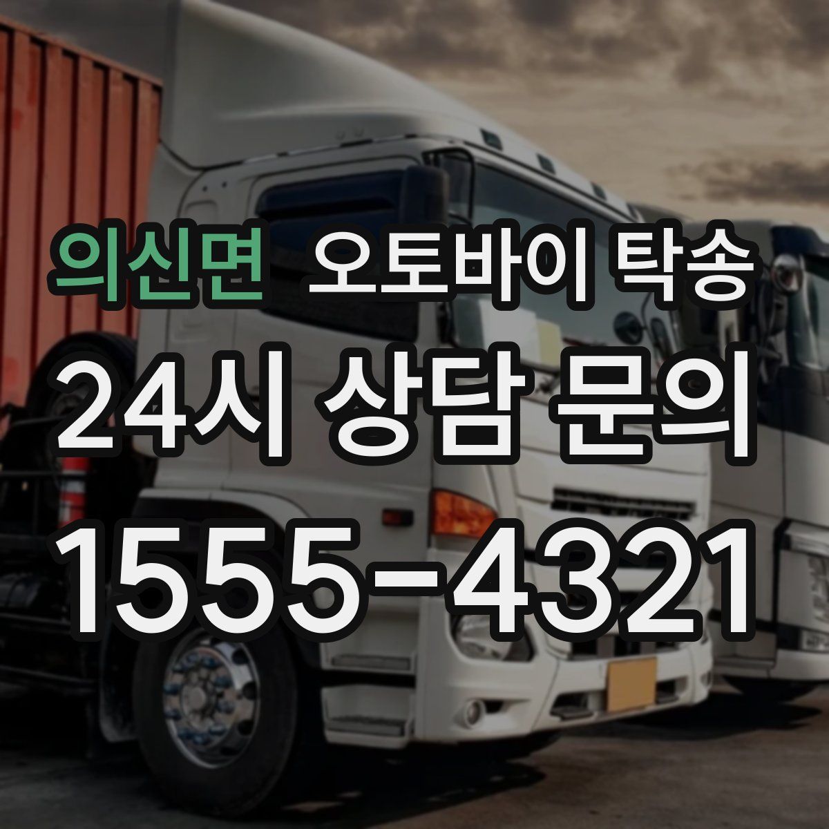 의신면 오토바이 탁송