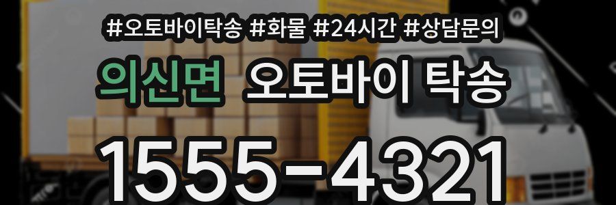 의신면 오토바이 탁송