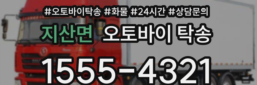 지산면 오토바이 탁송
