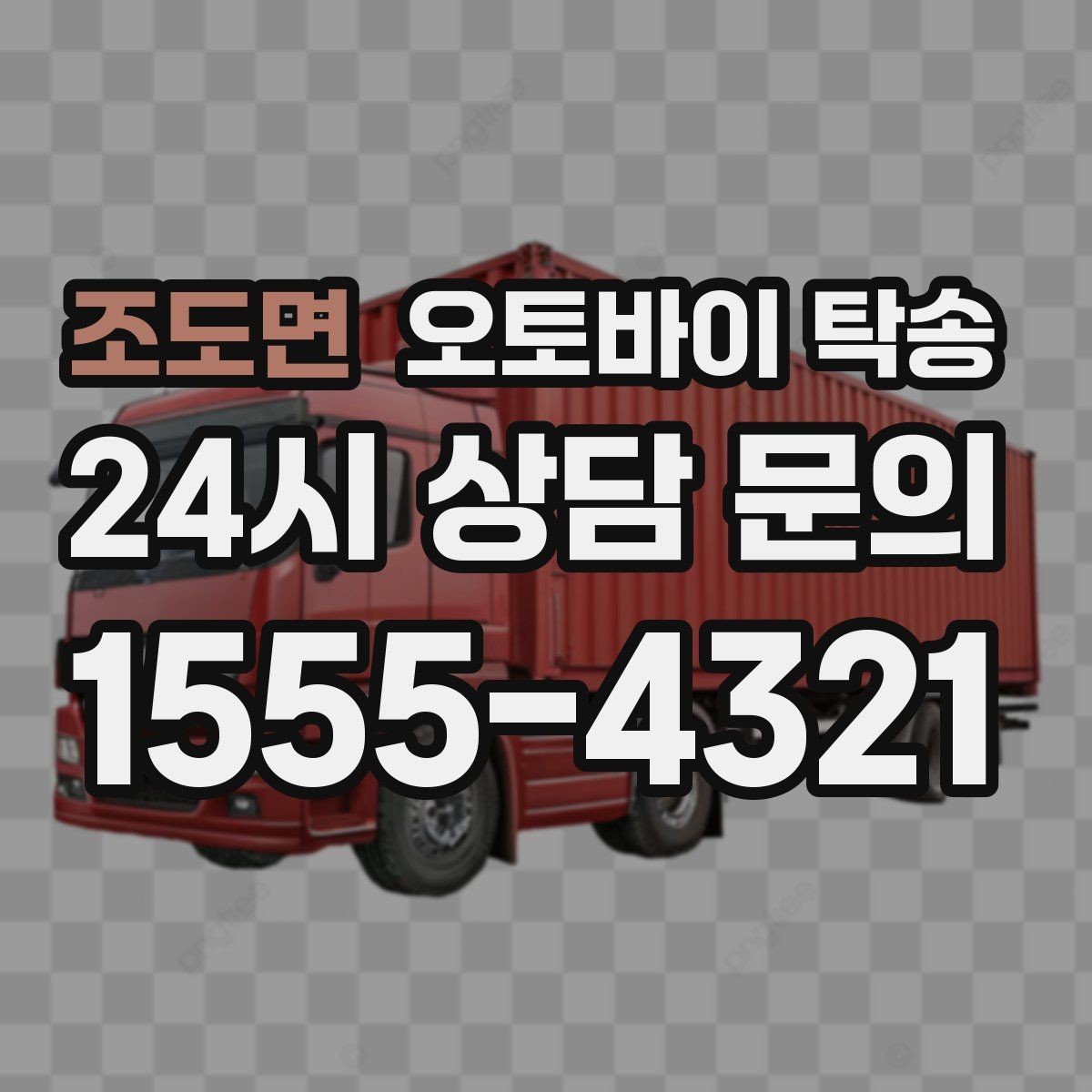 조도면 오토바이 탁송 점심 시간에 맞춰 이동할 때 동선 설계