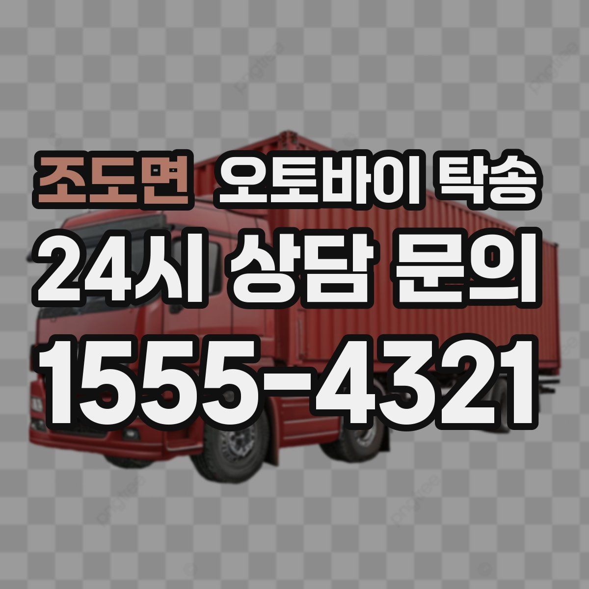 조도면 오토바이 탁송