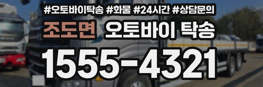 조도면 오토바이 탁송