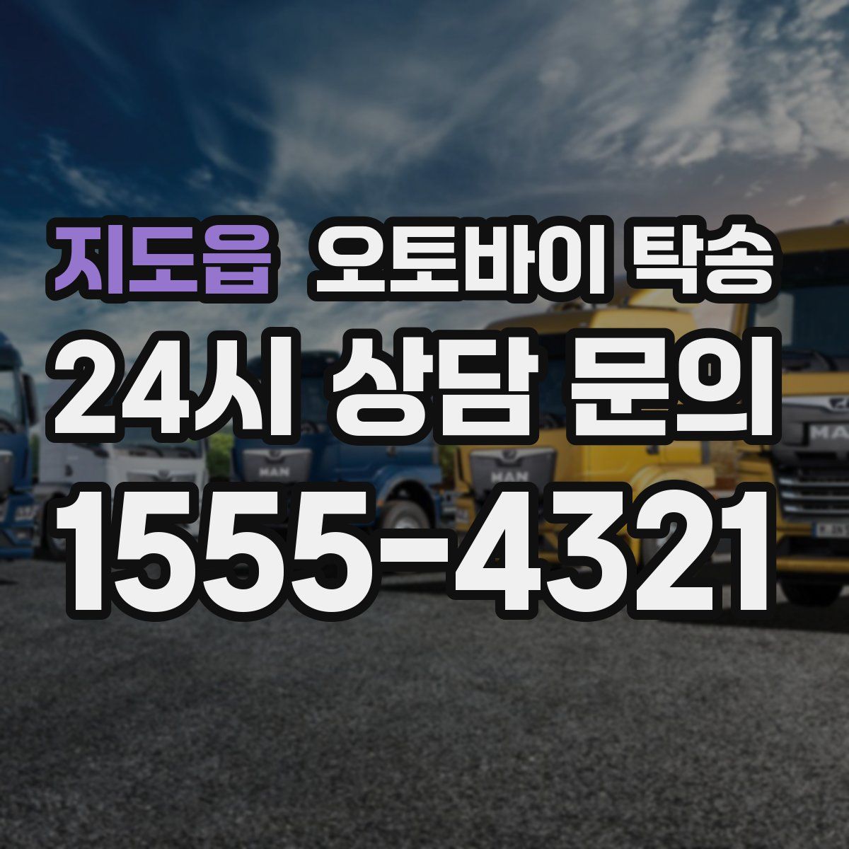 지도읍 오토바이 탁송