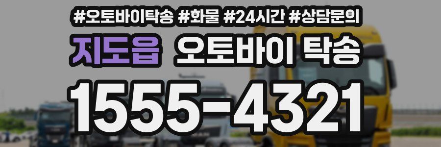 지도읍 오토바이 탁송