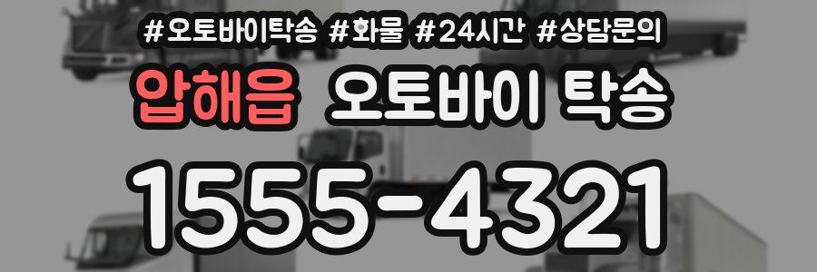 압해읍 오토바이 탁송