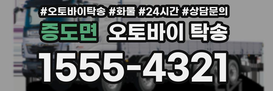 증도면 오토바이 탁송