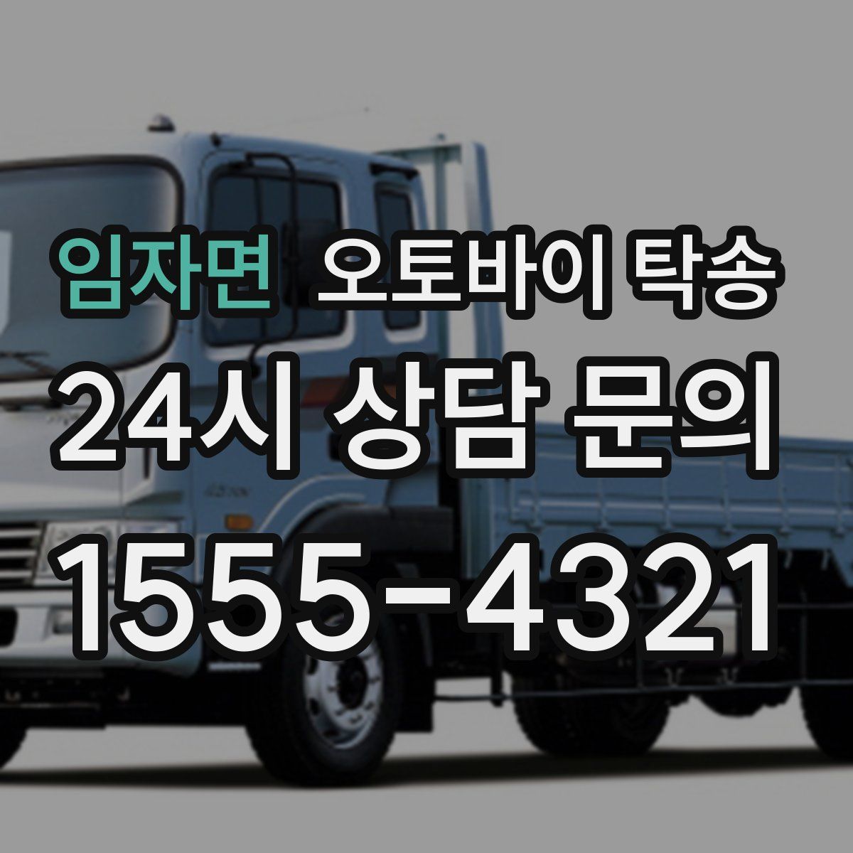 임자면 오토바이 탁송