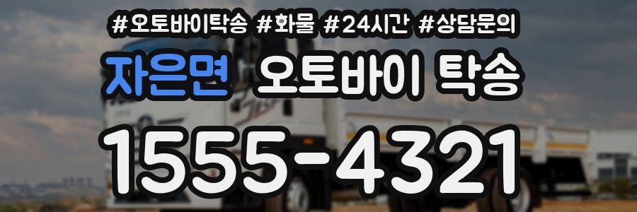 자은면 오토바이 탁송