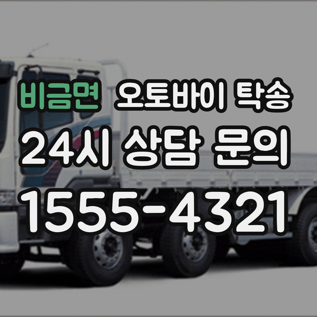 비금면 오토바이 탁송