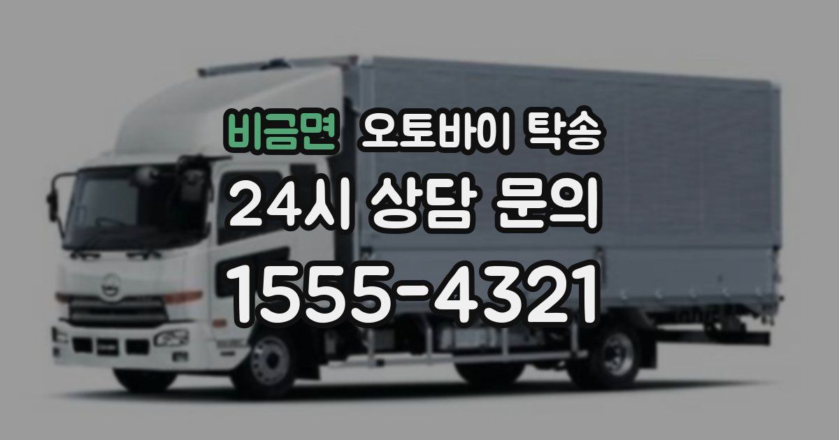 비금면 오토바이 탁송