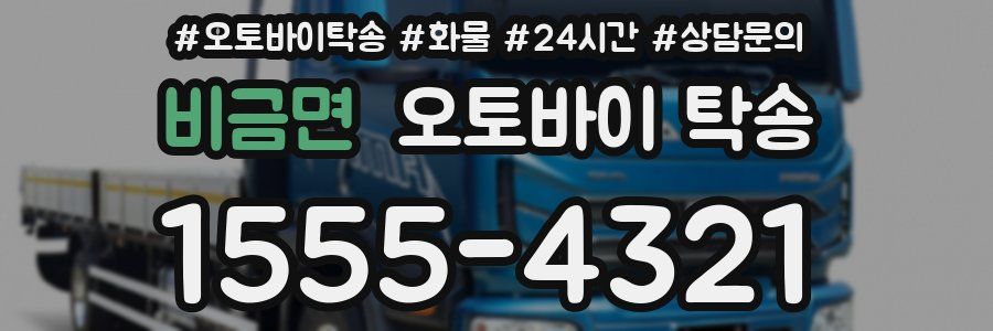 비금면 오토바이 탁송