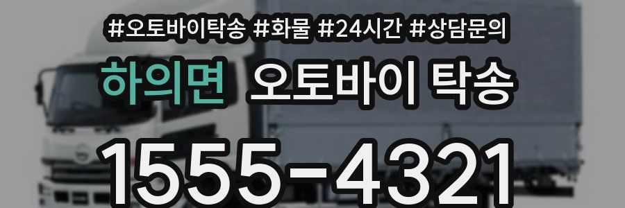 하의면 오토바이 탁송