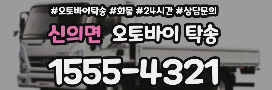 신의면 오토바이 탁송