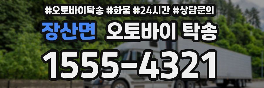 장산면 오토바이 탁송