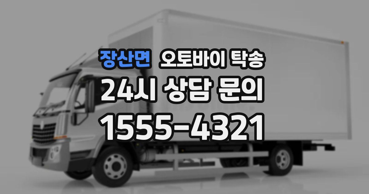 장산면 오토바이 탁송