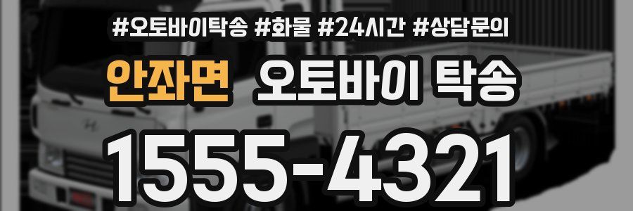 안좌면 오토바이 탁송