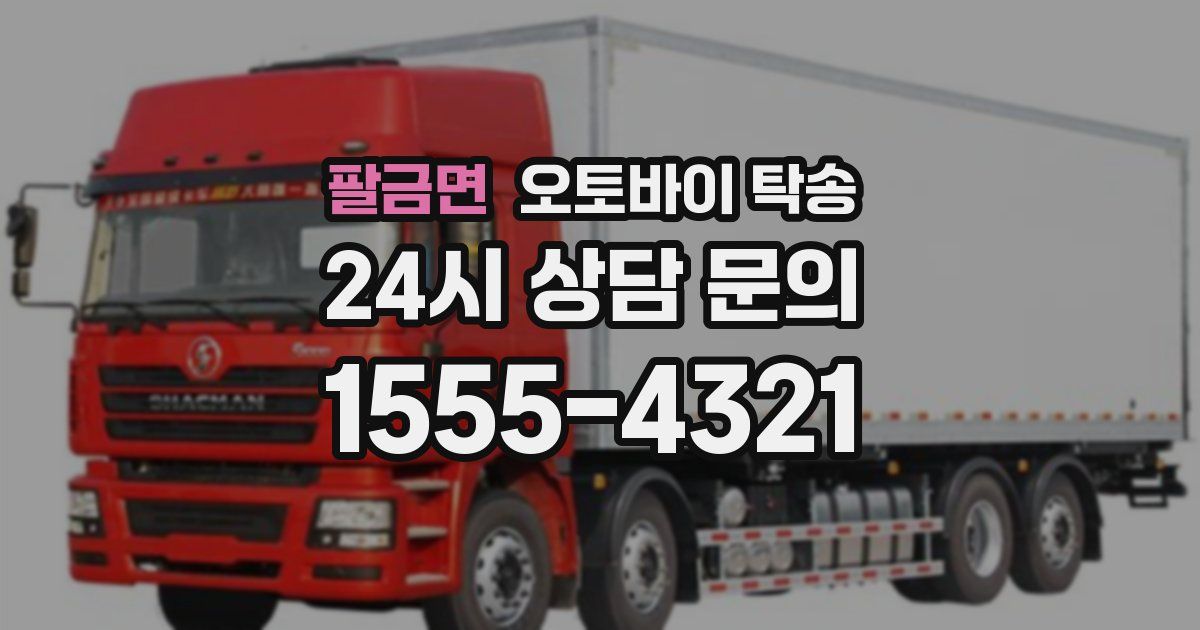 팔금면 오토바이 탁송